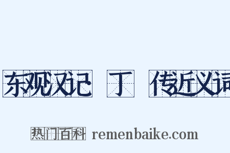 东观汉记·丁綝传近义词是什么意思的图片